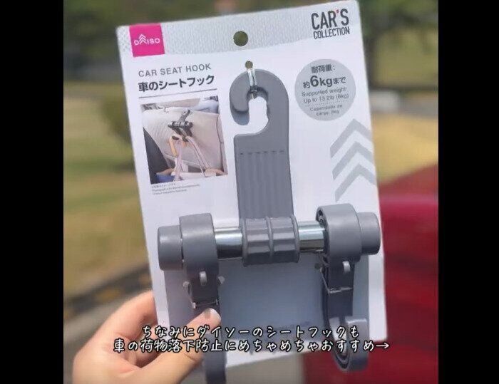 【ダイソー】荷物落下防止に！車のシートフック