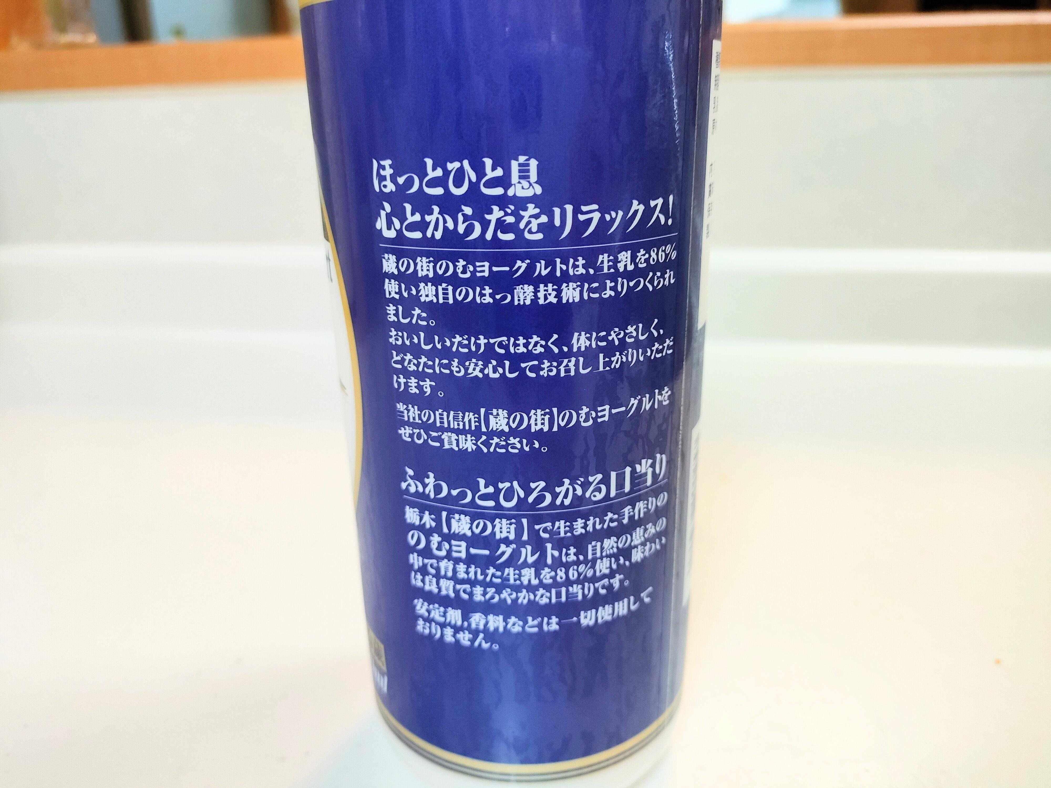 蔵の街のむヨーグルトの裏面表示