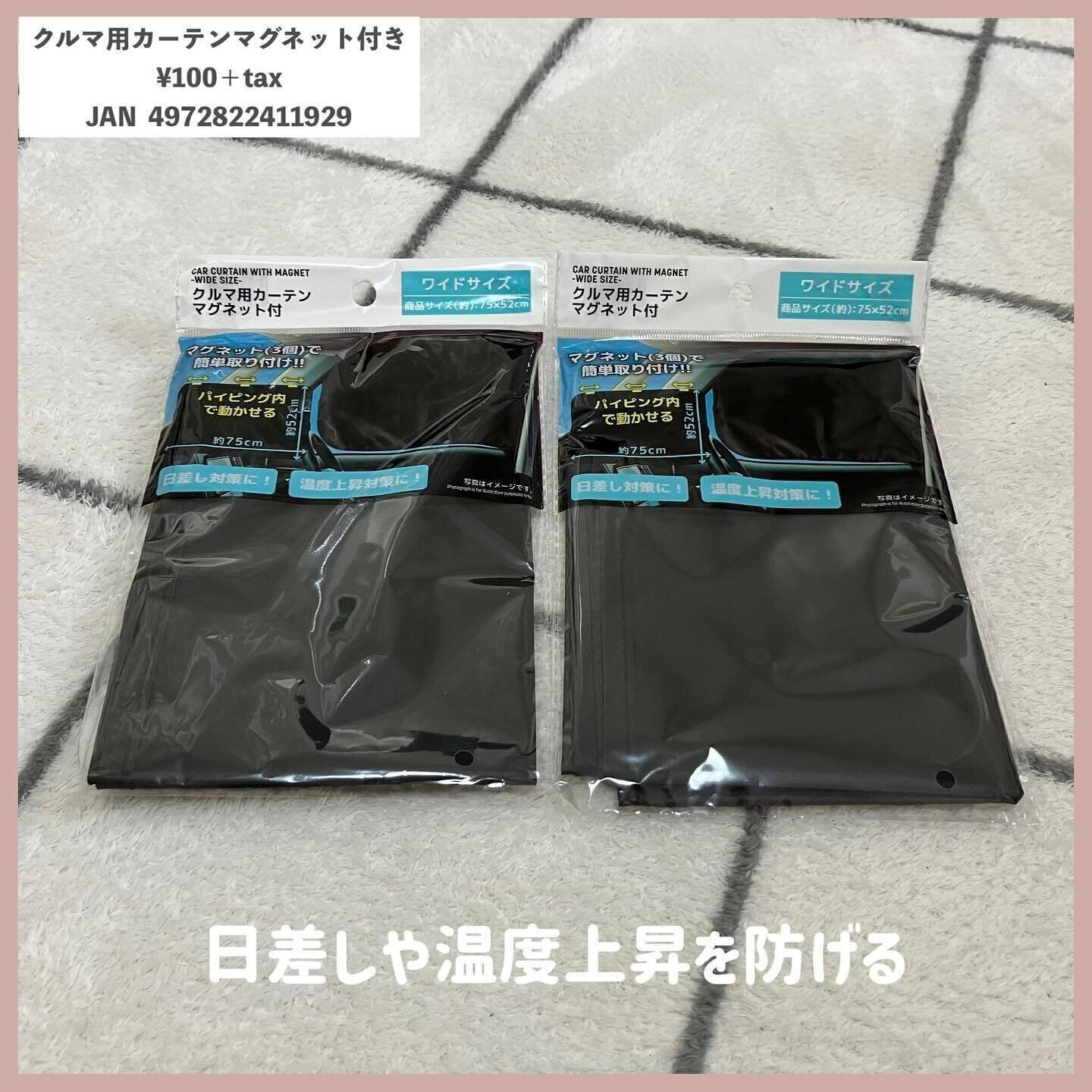 暑い時期の味方！「クルマ用カーテンマグネット付」