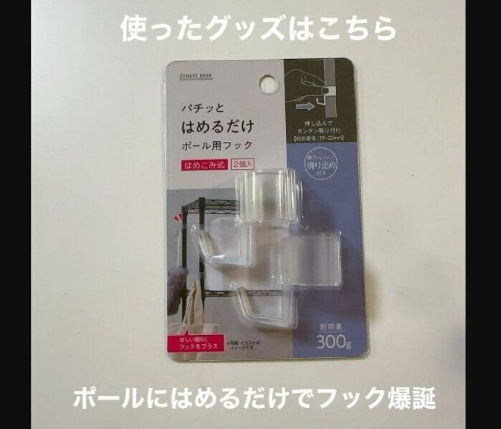 【セリア】はめるだけフック爆誕!ポール用フック