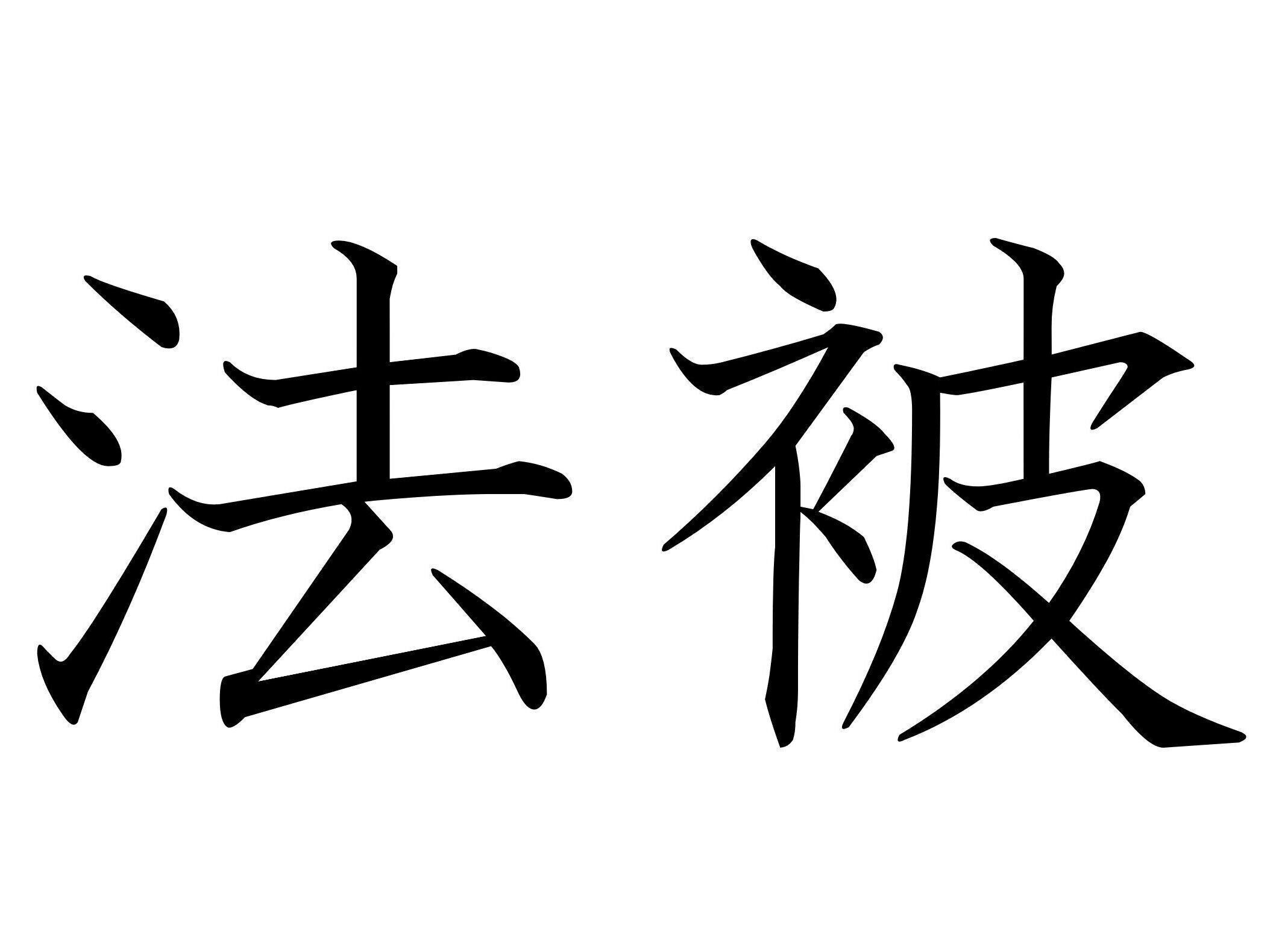 じつは楽しいときに使うもの！難読漢字「法被」はなんて読む？