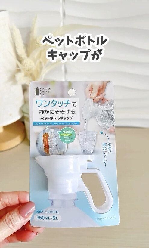冷蔵庫から取るときも取り出しやすい！「注ぎやすいペットボトルキャップ」