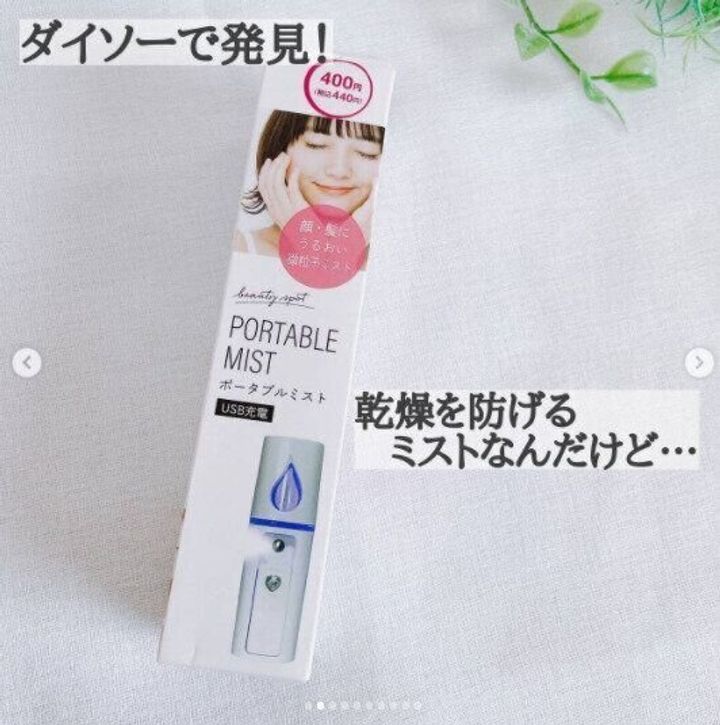 【ダイソー】微粒子ミストで顔や髪にたっぷり潤い