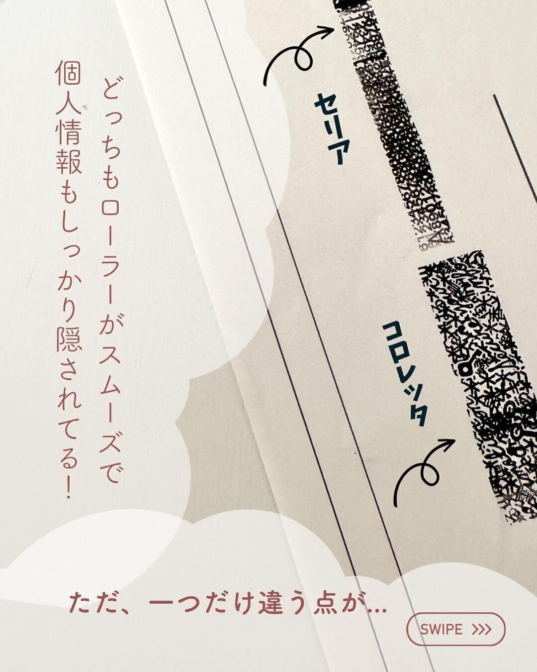 【セリア】コロコロするだけで個人情報がしっかり隠せる