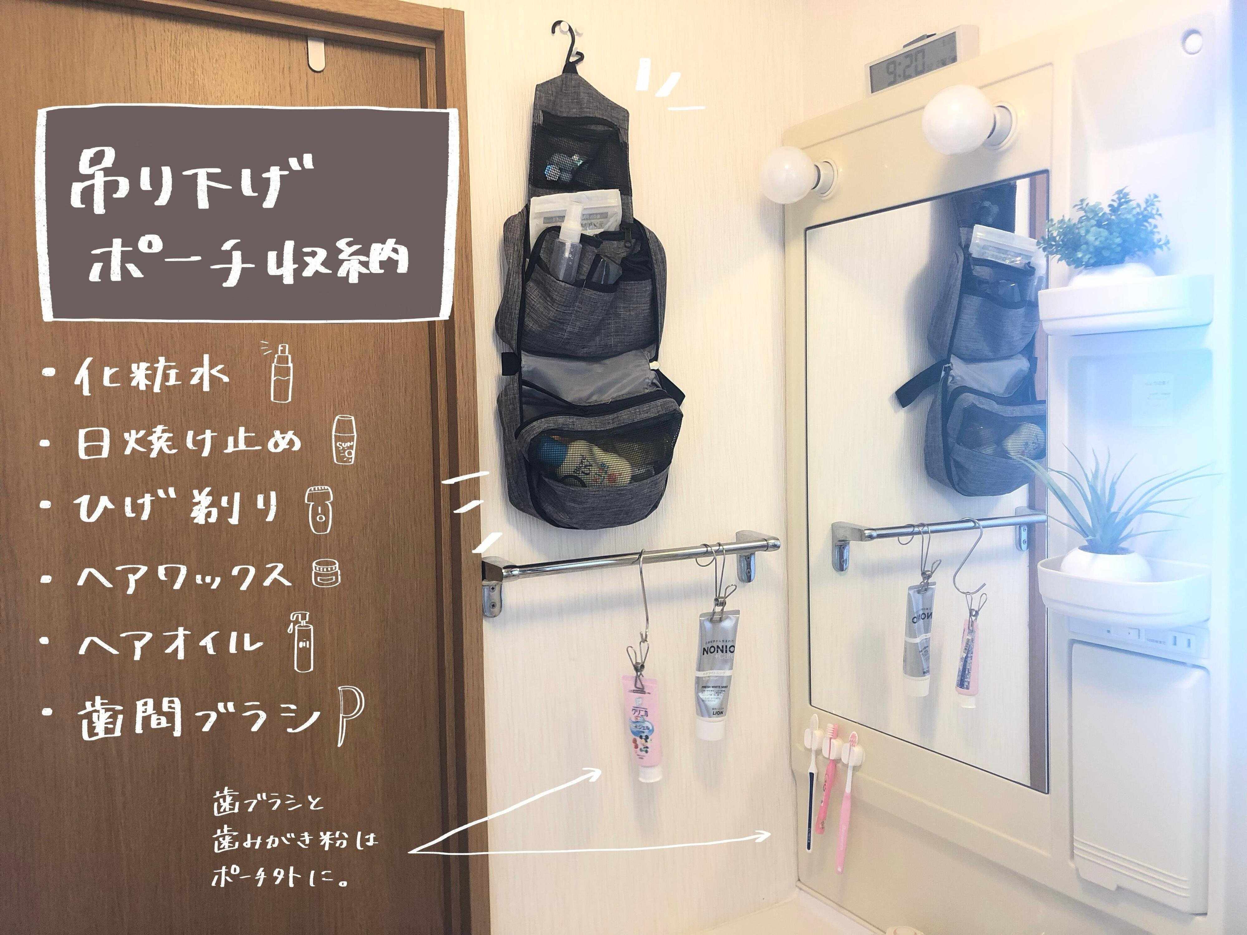 洗面台上部の収納に困ったら吊り下げポーチがおすすめ