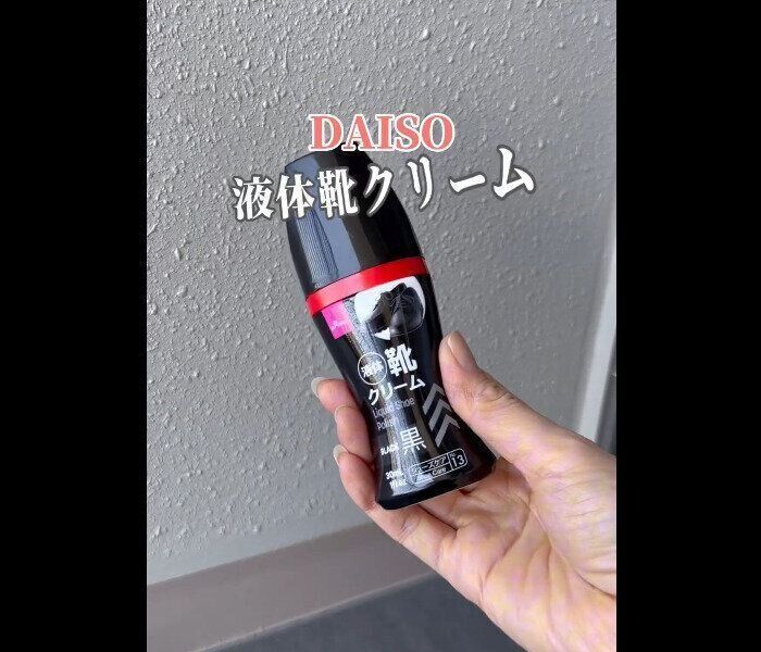 【ダイソー】靴の傷消える！神クリーム