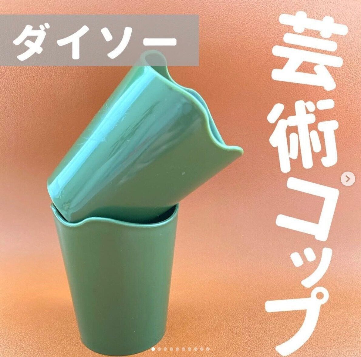 【ダイソー】こんな芸術的なコップがダイソーに！？