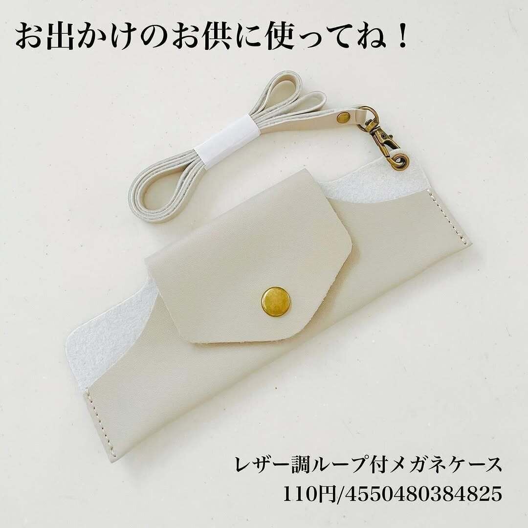 こちらも高見え！「レザー調ループ付メガネケース」