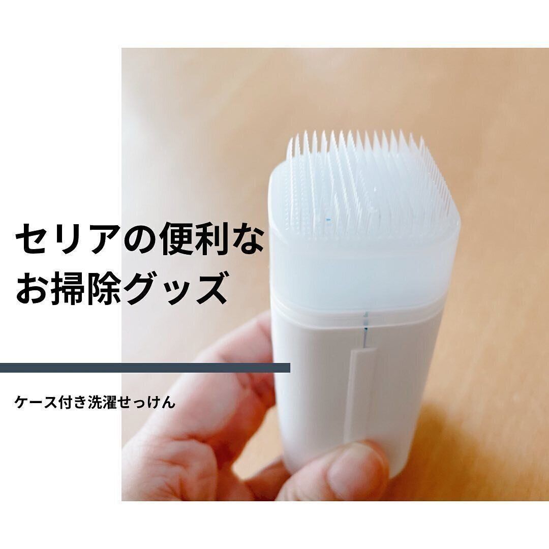 【セリア】石けんとブラシが一体化！洗濯石けん