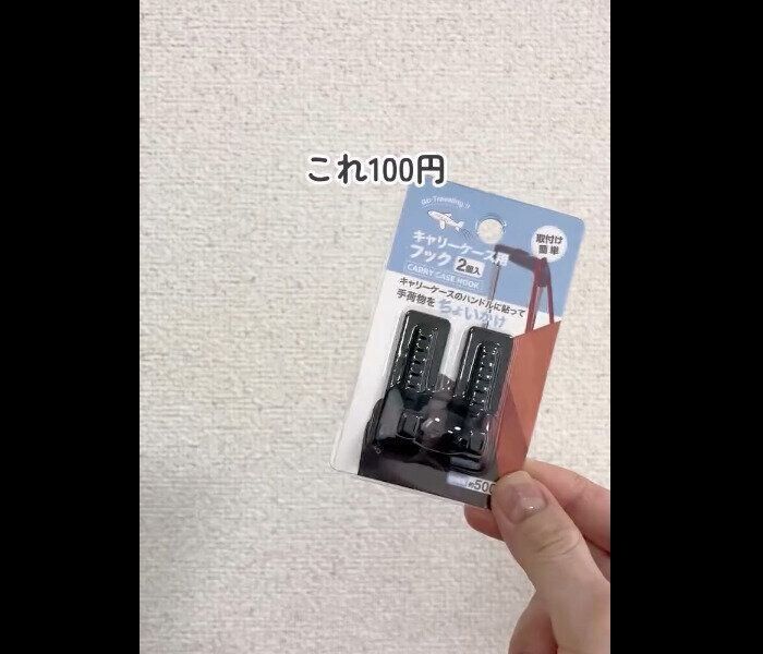 【セリア】まさに救世主！キャリーケース用フック