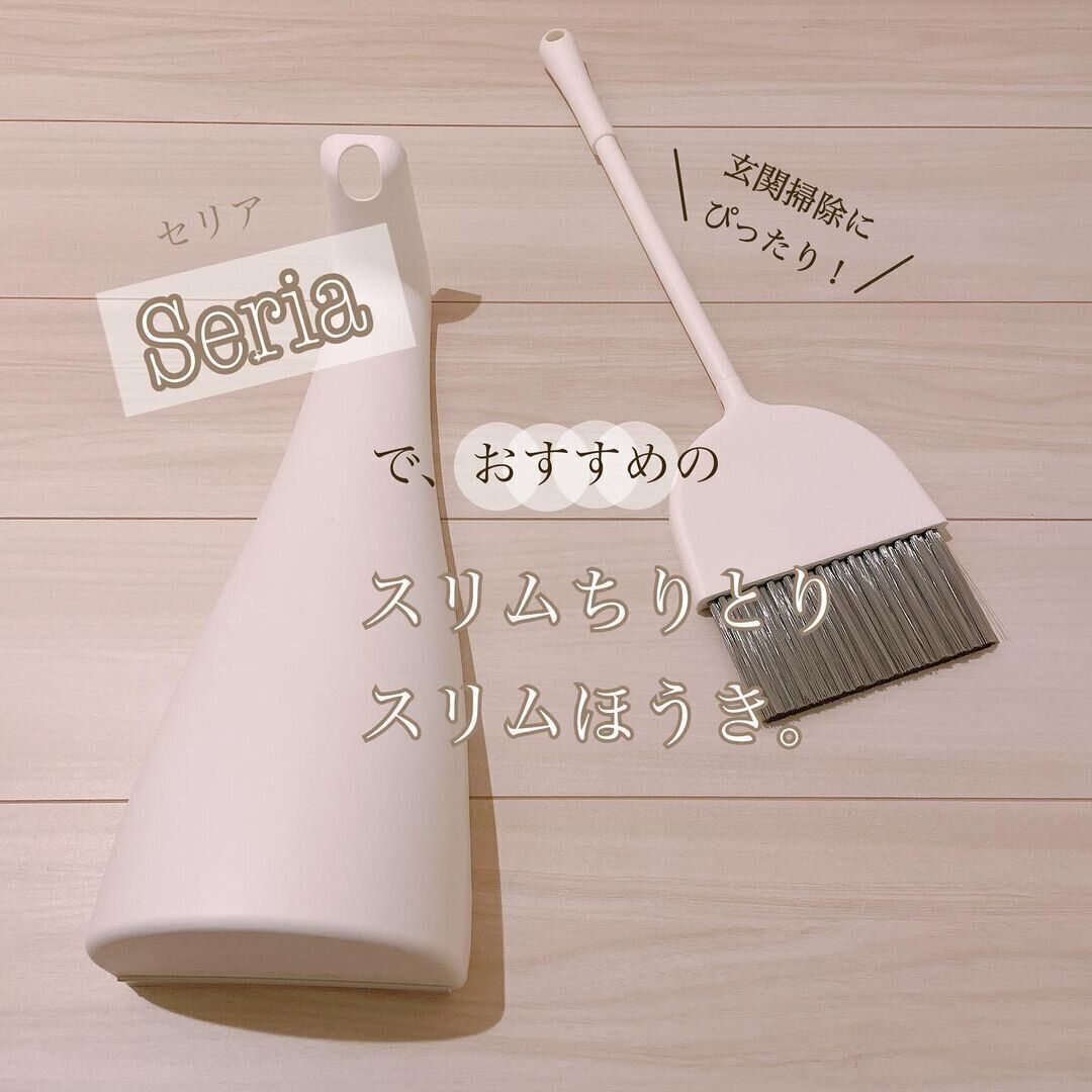 【セリア】見た目スッキリ収納！スリムなちりとり＆ほうき