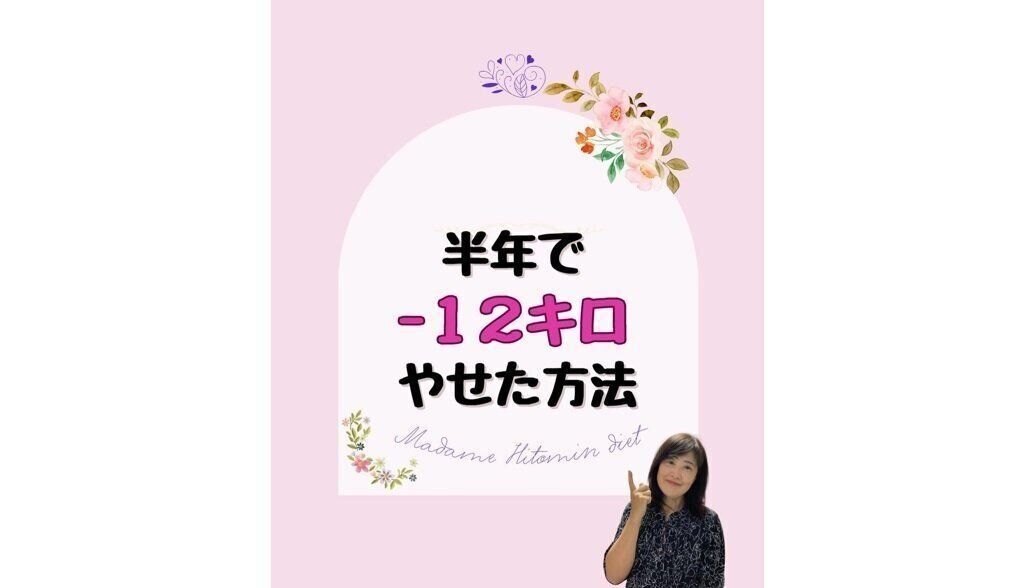 半年で-12痩せた方法