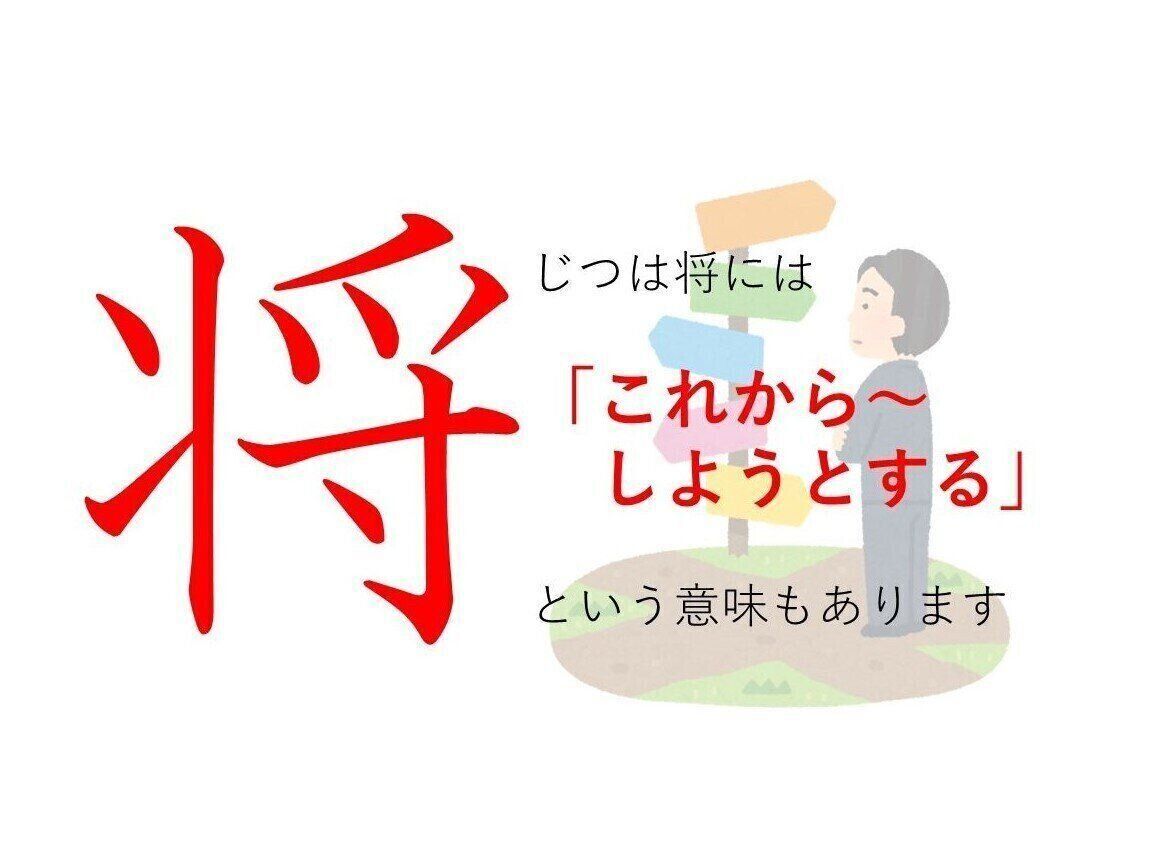 将来 の 将 ってどういう意味 身近な漢字に隠された意外な意味とは サンキュ