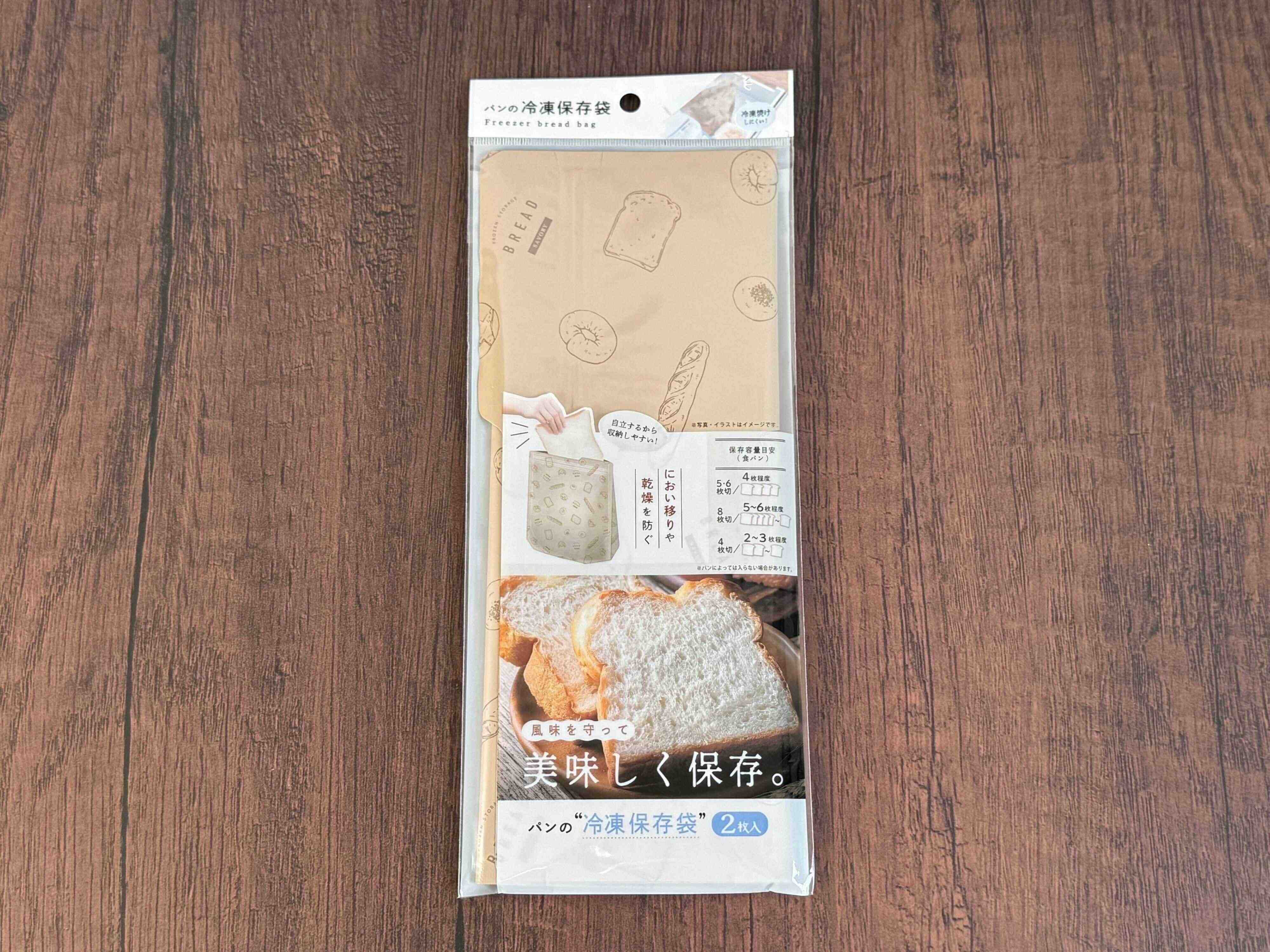 パンを美味しく冷凍保存袋