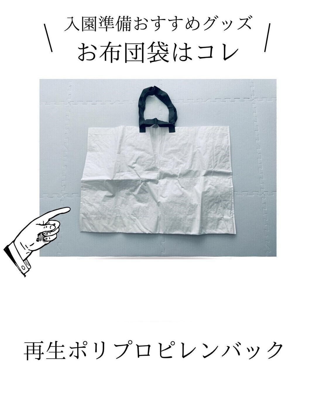 【無印良品】お昼寝布団袋にぴったり！ポリプロピレンバッグ