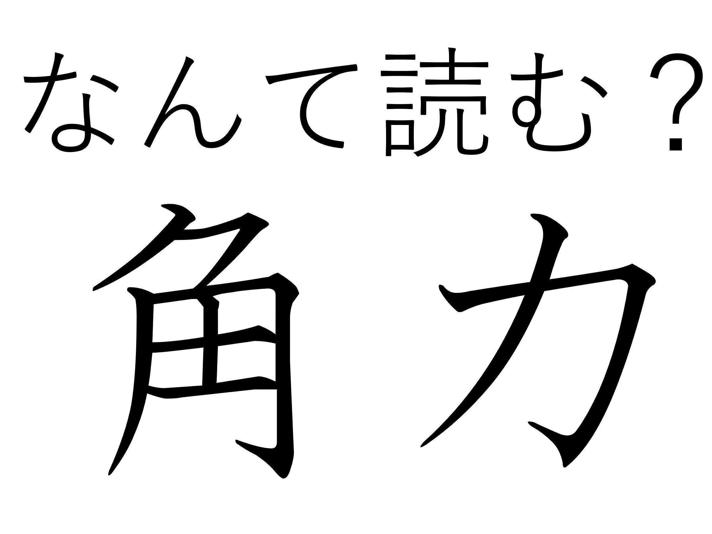 1年に6回は見られる！難読漢字「角力」はなんて読む？