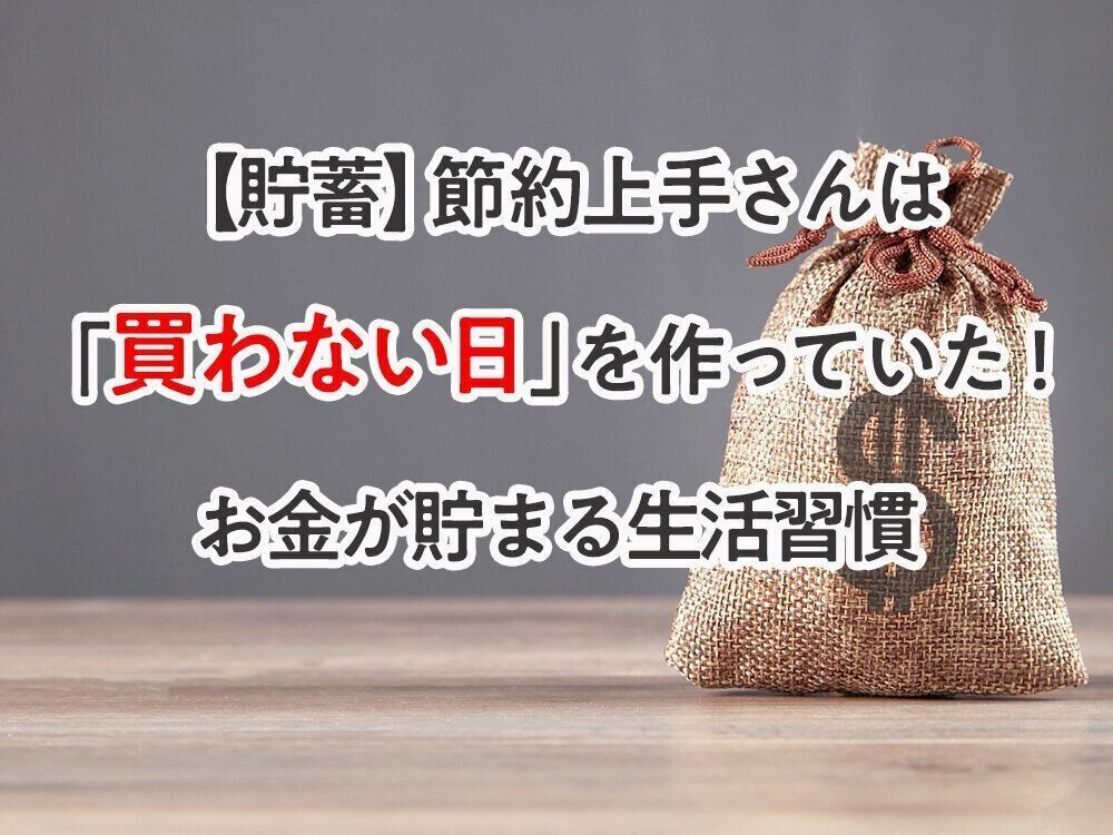 【貯蓄】節約上手は「買わない日」を作っていた！お金が貯まる生活習慣