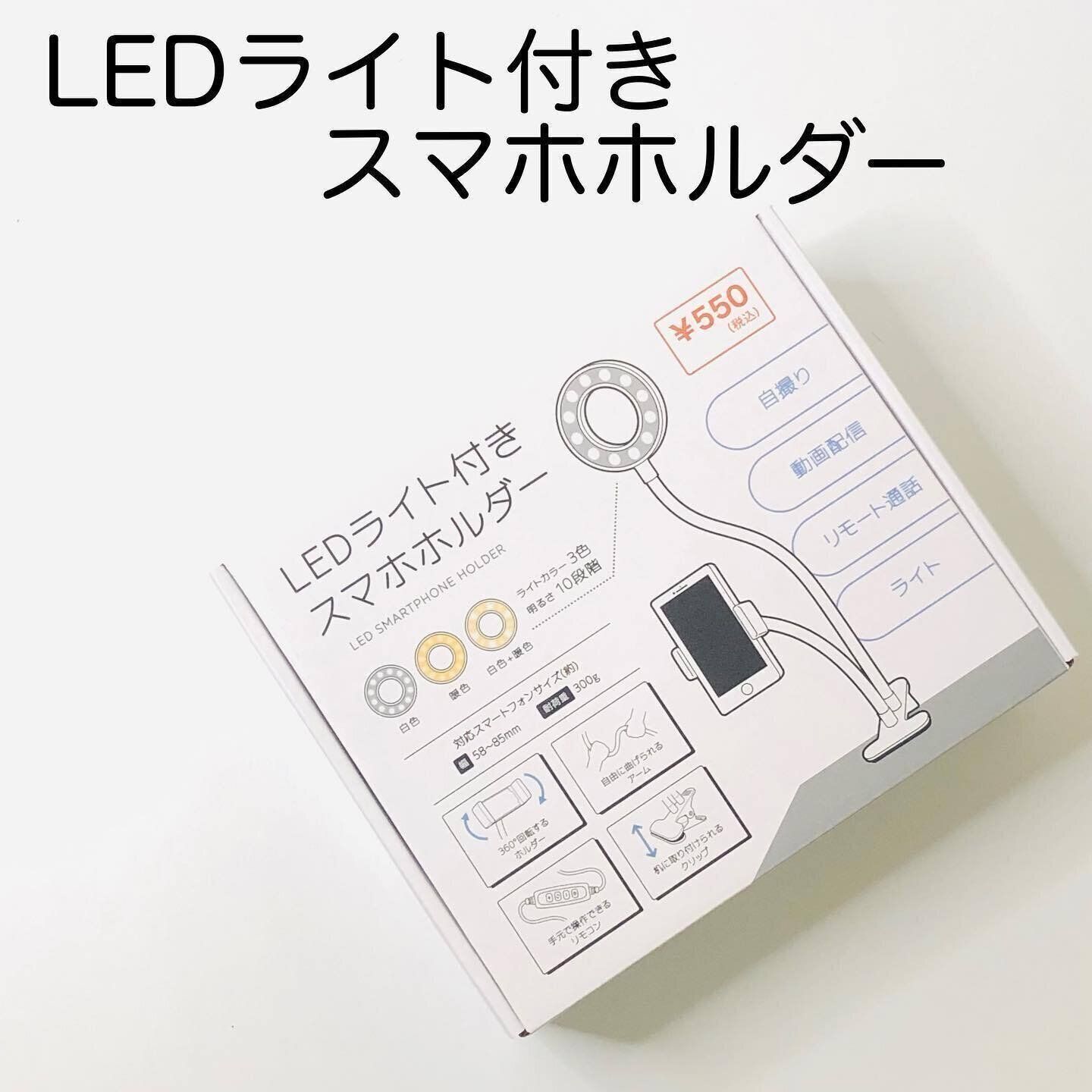 【キャンドゥ】用途別に使いやすい「LEDライト付きスマホホルダー」