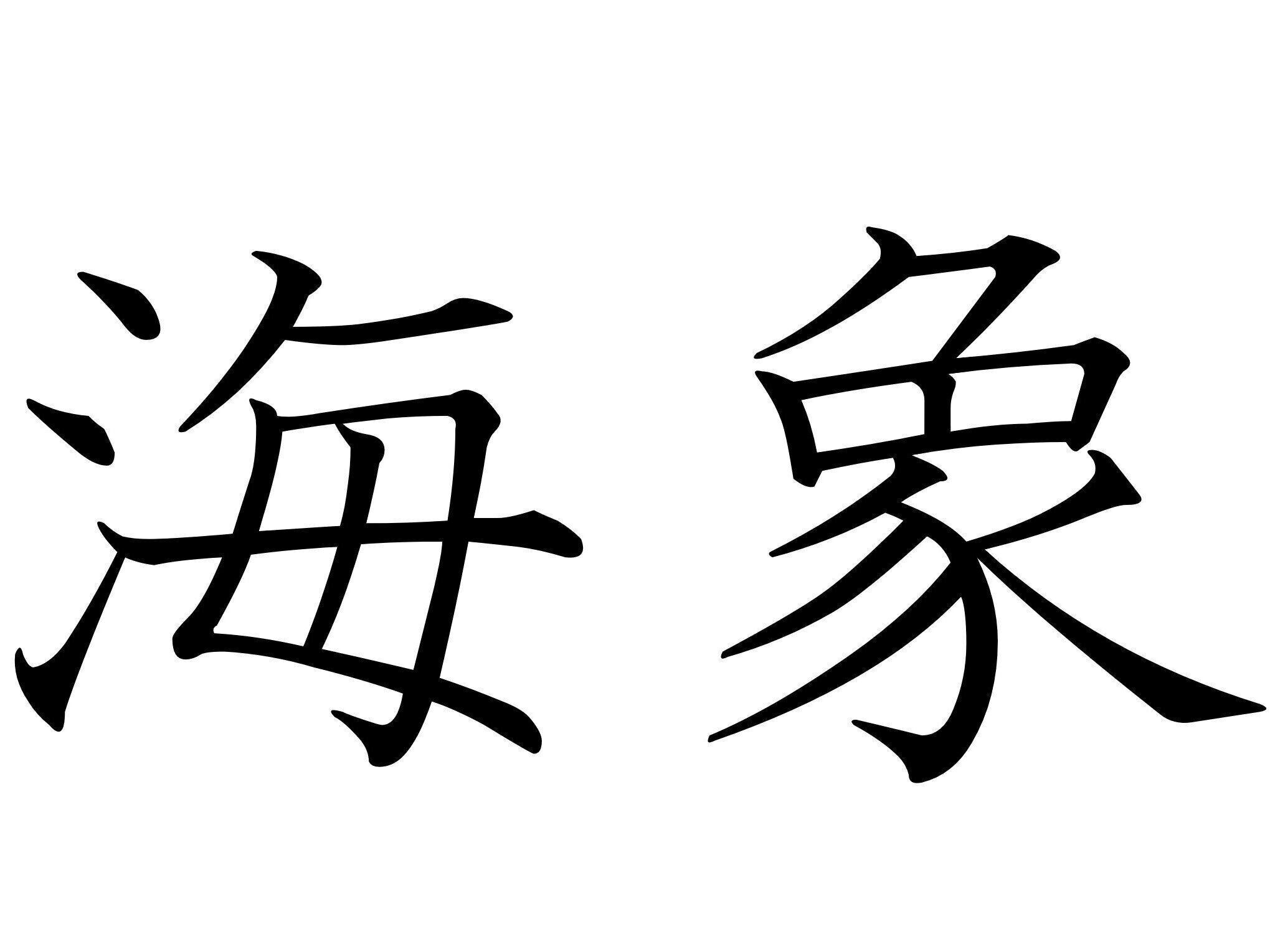 いわれてみるとちょっと似ている！難読漢字クイズ「海象」はなんて読む？