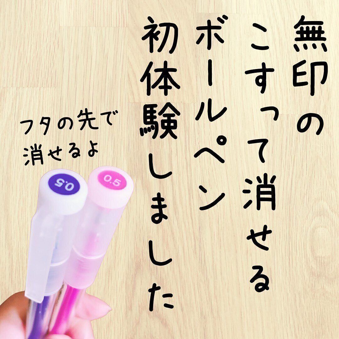 【無印良品】メモの書き損じを手軽に消せる「こすって消せるボールペン」