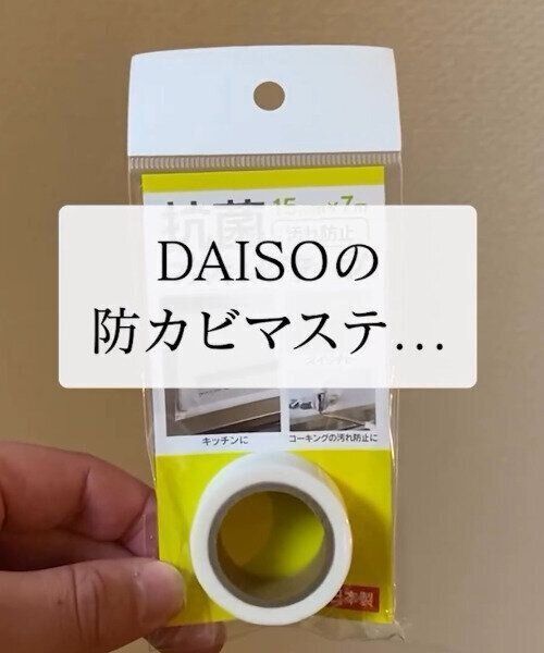 【ダイソー】ほこりをガード！抗菌マステ