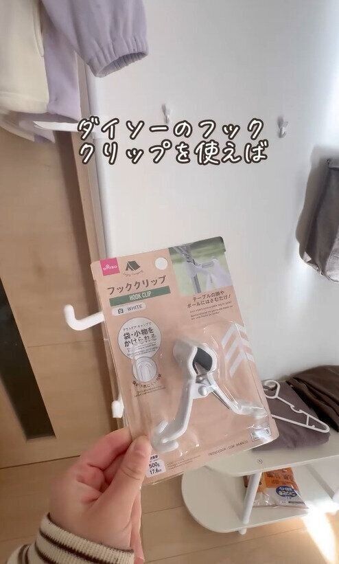 突っ張りポールと組み合わせて！「フッククリップ」