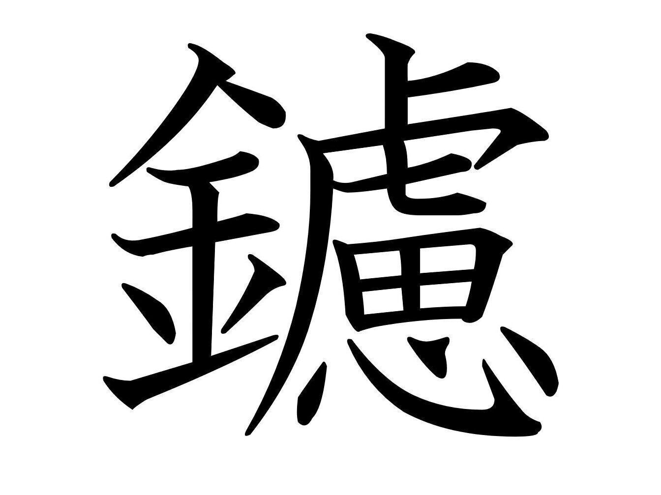 「かねへん」がつくけど紙製のものを多く見かけます！難読漢字「鑢」はなんて読む？
