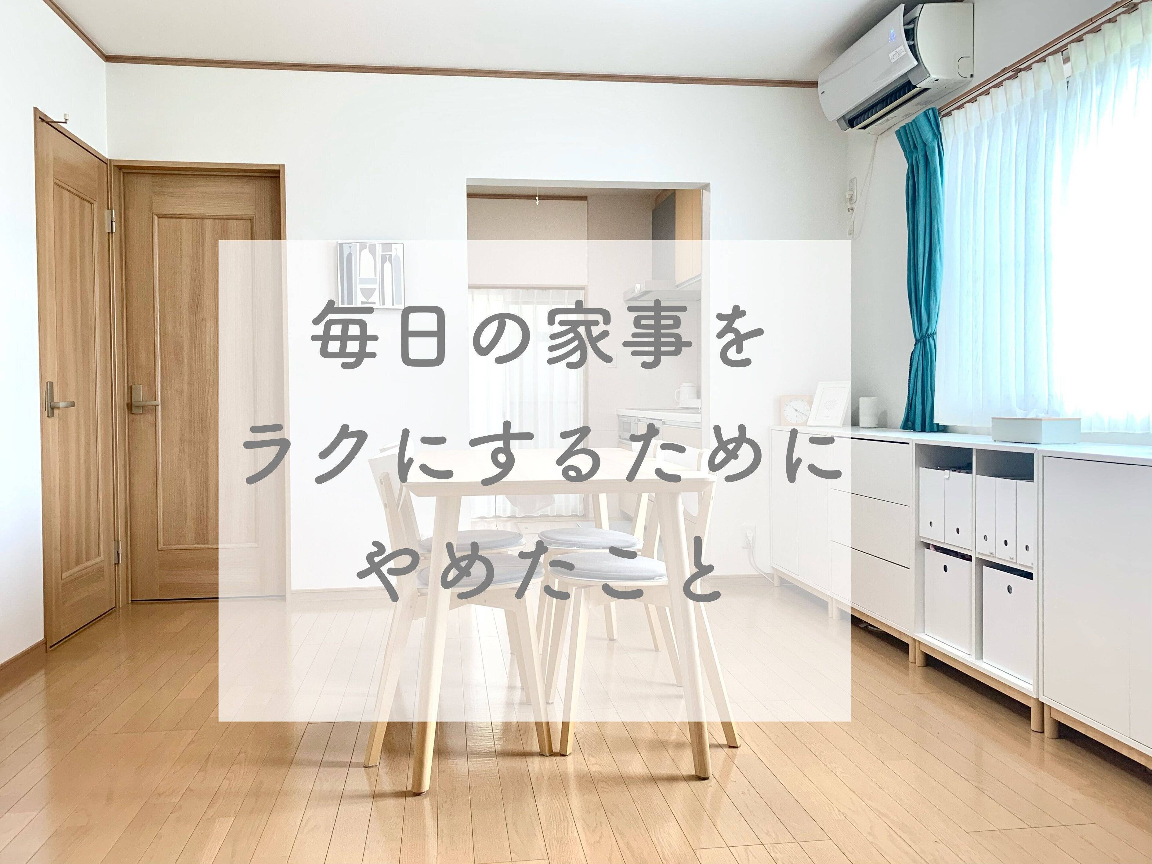 毎日の家事をラクにするためにやめたこと サンキュ