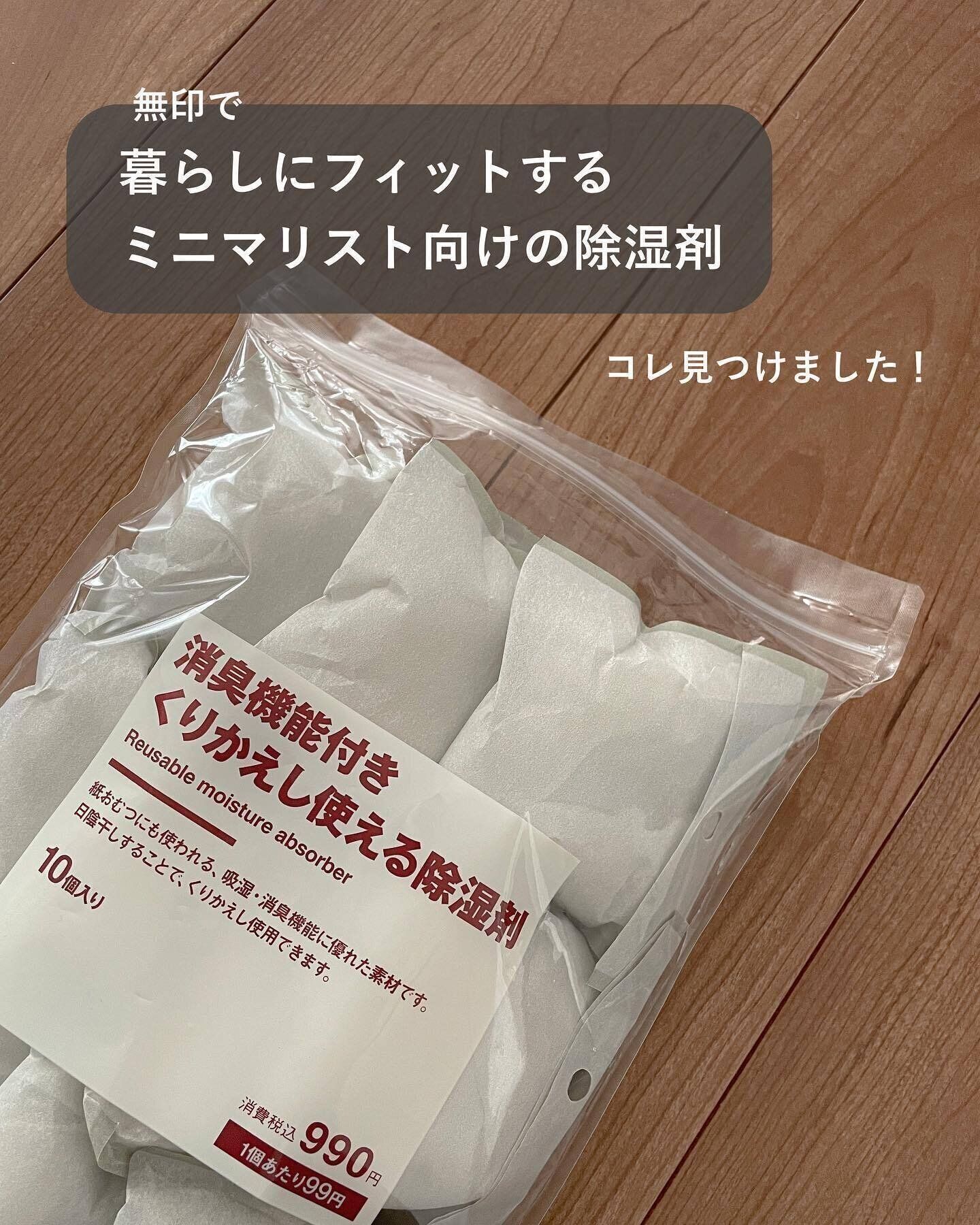 【無印良品】エコに使えてコスパも優勝な除湿剤