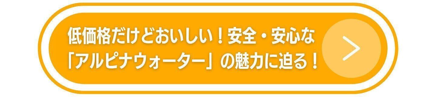 低価格だけどおいしい！安全・安心な「アルピナウォーター」の魅力に迫る！
