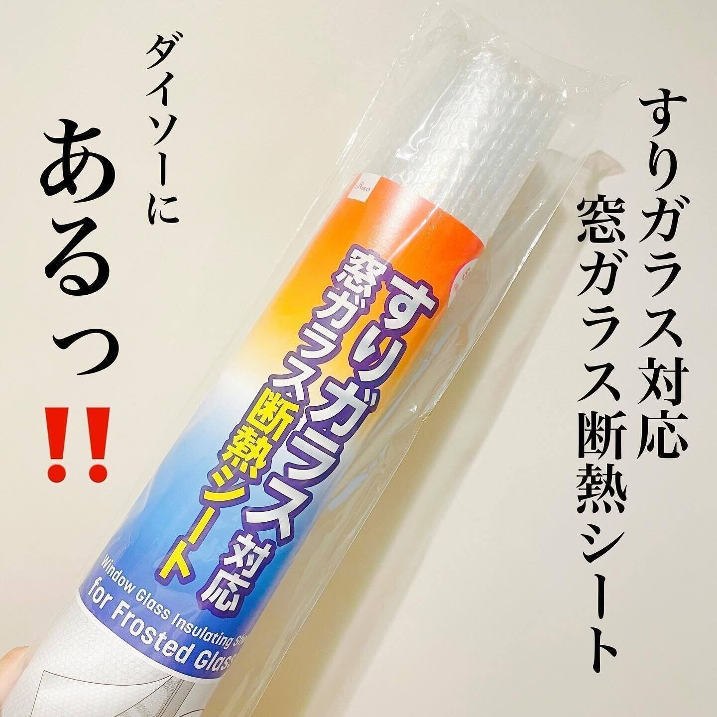 節約にもなる！「すりガラス対応窓ガラス断熱シート」