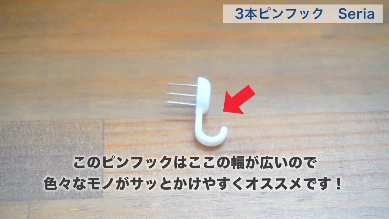 9位．3本ピンフック（Seria）