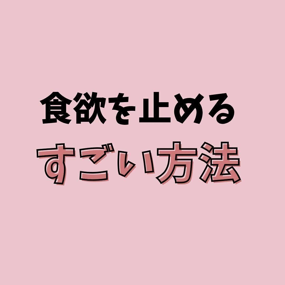 食欲をとめるすごい方法