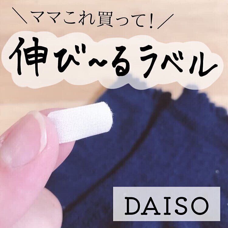 【ダイソー】伸びるラベルが靴下の名前つけに便利！