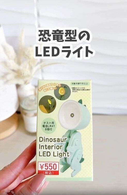 【キャンドゥ】恐竜型のLEDライトが可愛すぎる