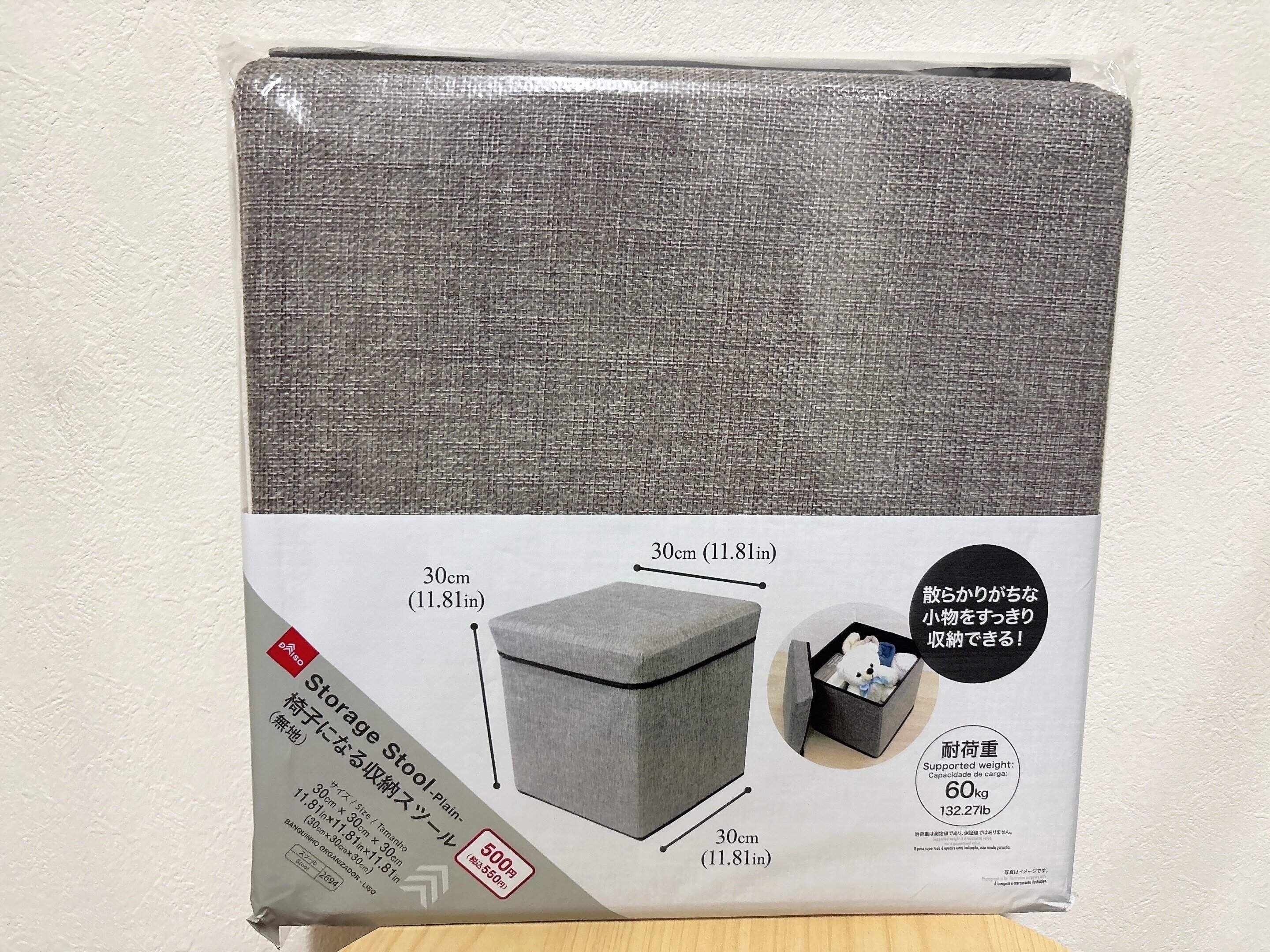 ダイソー椅子になる収納スツール