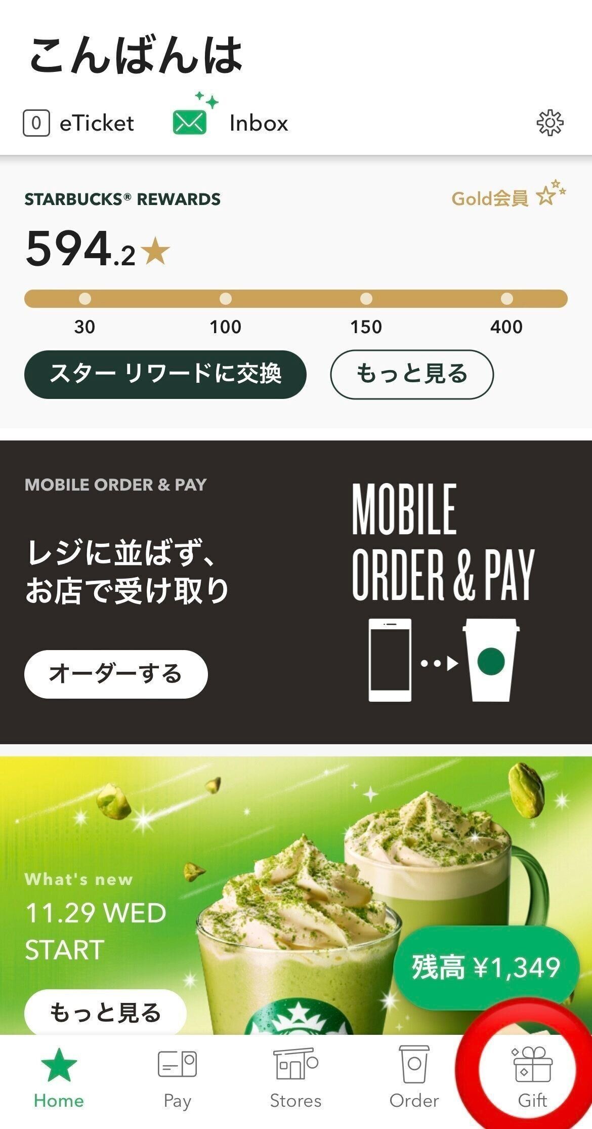 スターバックスアプリのホーム