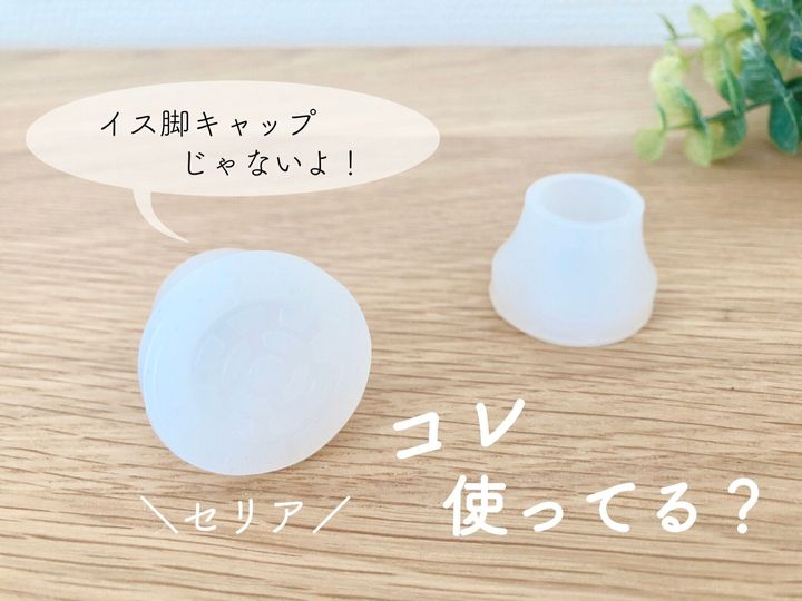 セリア ずれ防止に便利 つっぱり棒用シリコンキャップカバー サンキュ セリア ずれ防止に便利 つっぱり棒用シリコンキャップカバー サンキュ