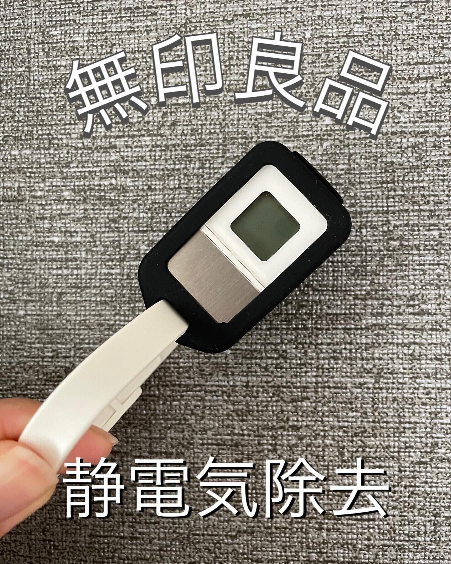 【無印良品】冬のストレスが軽減！静電気除去のタグツール