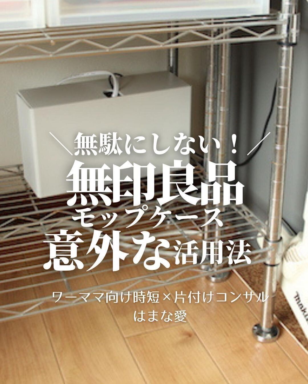 【ダイソー】モップケースの意外な活用法