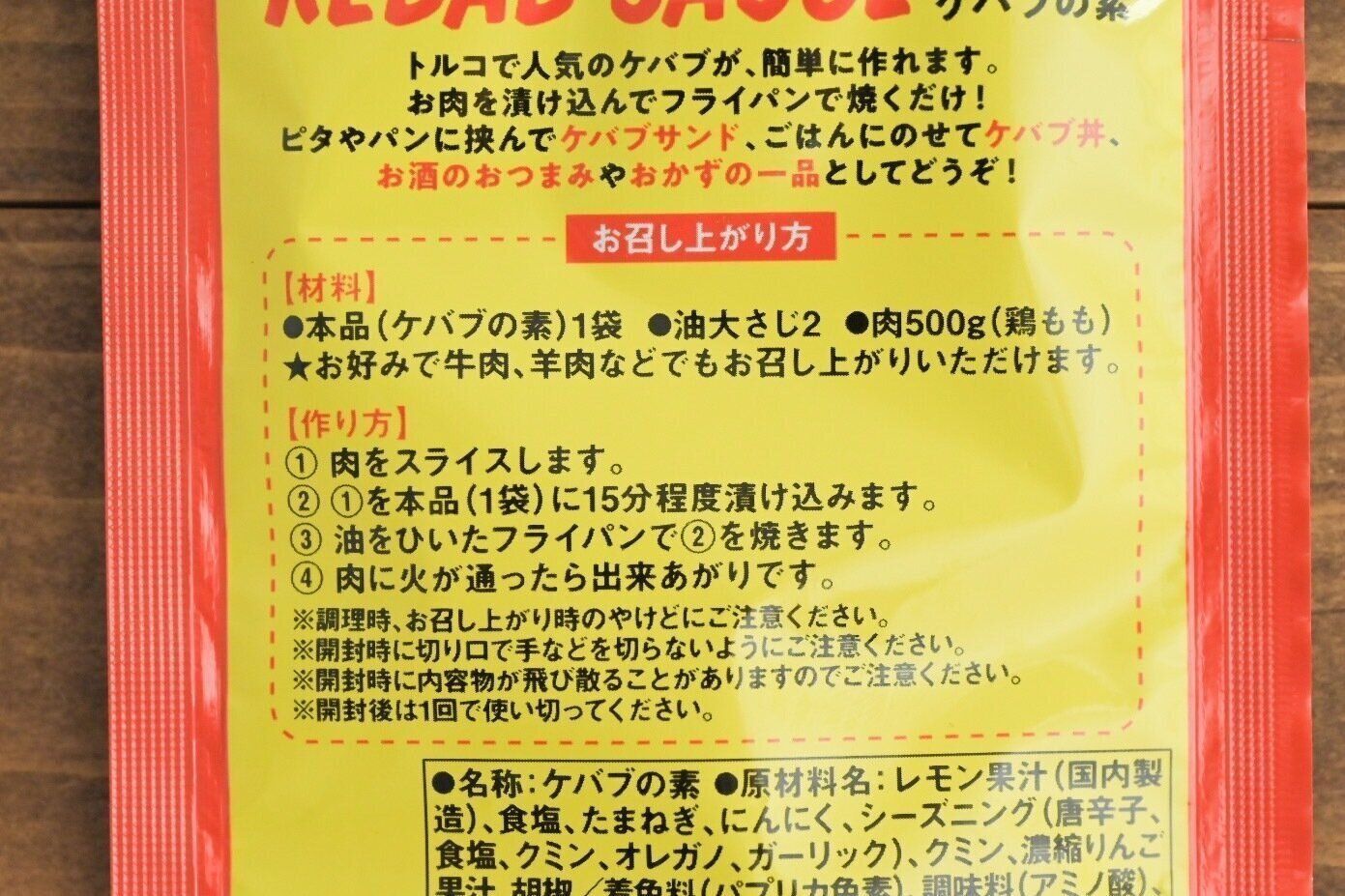 「ケバブの素」のパッケージ裏