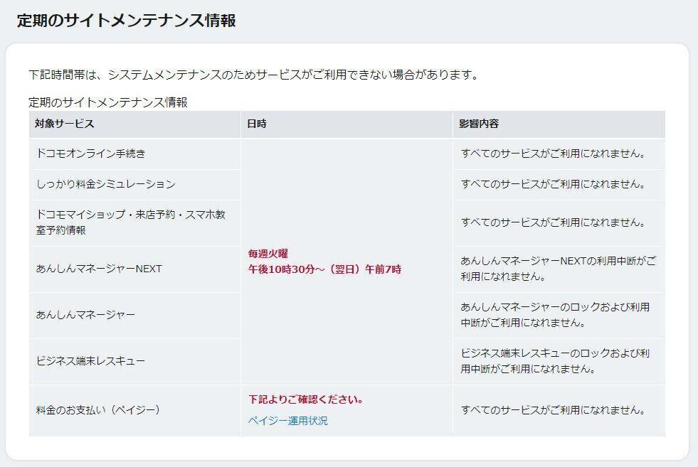 ドコモ　メンテナンス