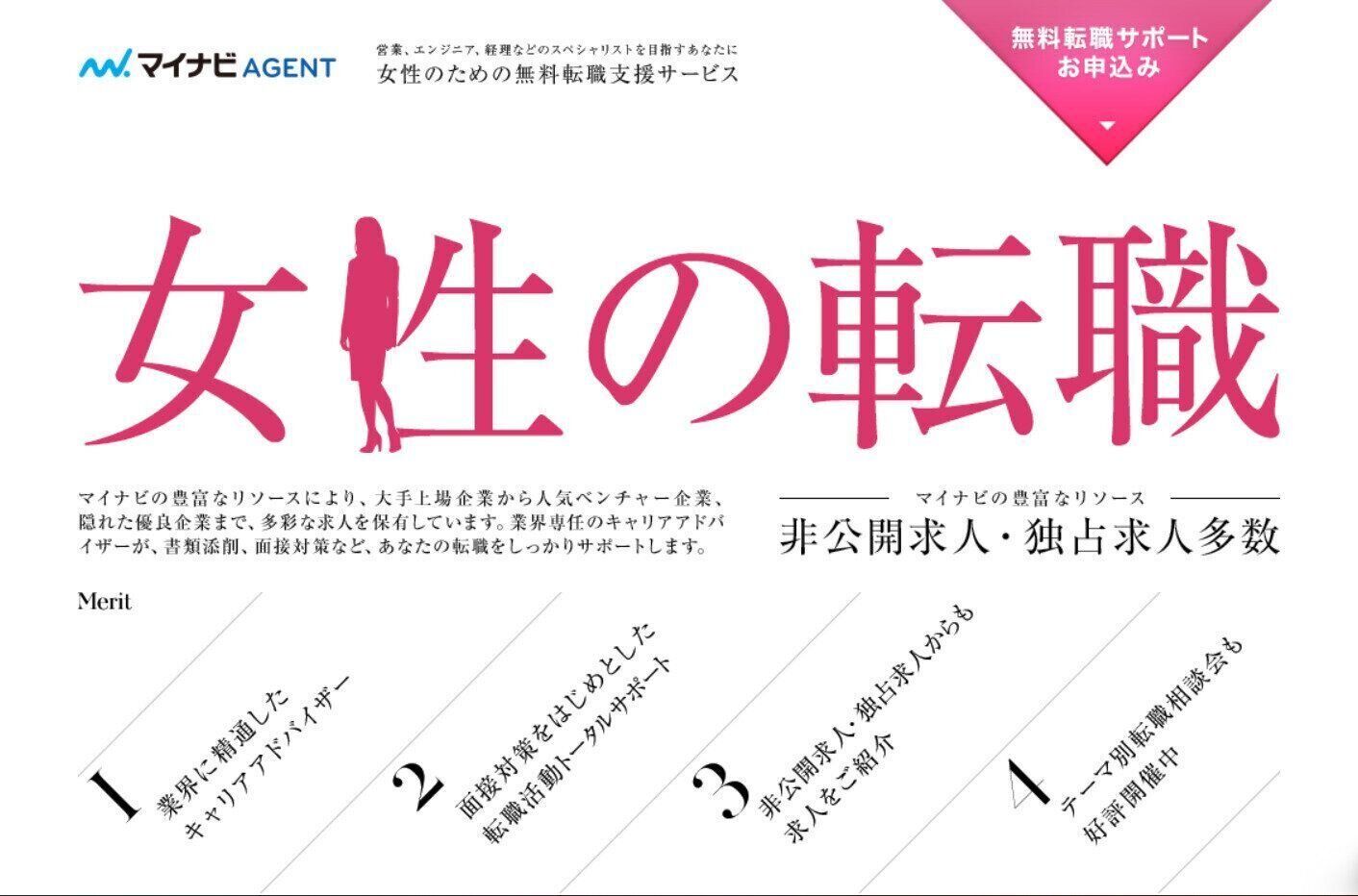 マイナビエージェント　女性の転職