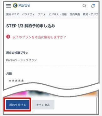 Paravi　解約