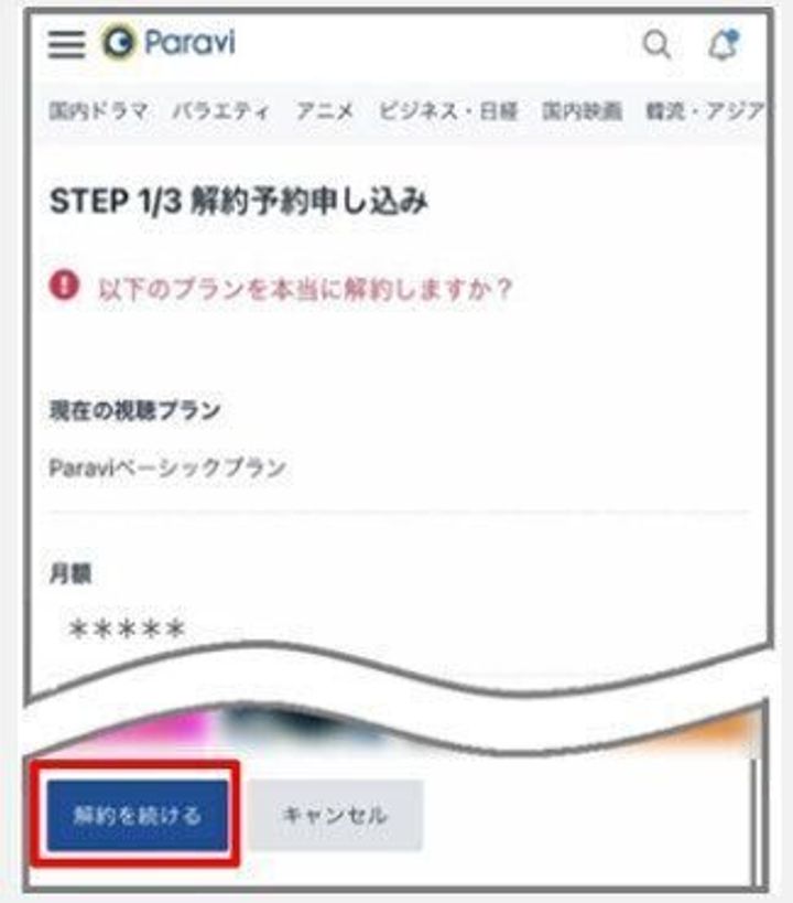Paravi 解約