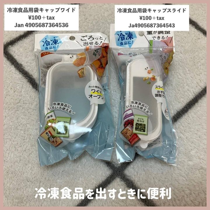 冷凍食品の保存に役立つ!2つの商品