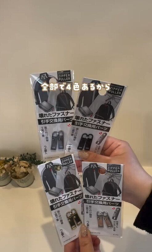 去年からずっと欲しかった！「壊れたファスナーの引手交換用パーツ2個入」
