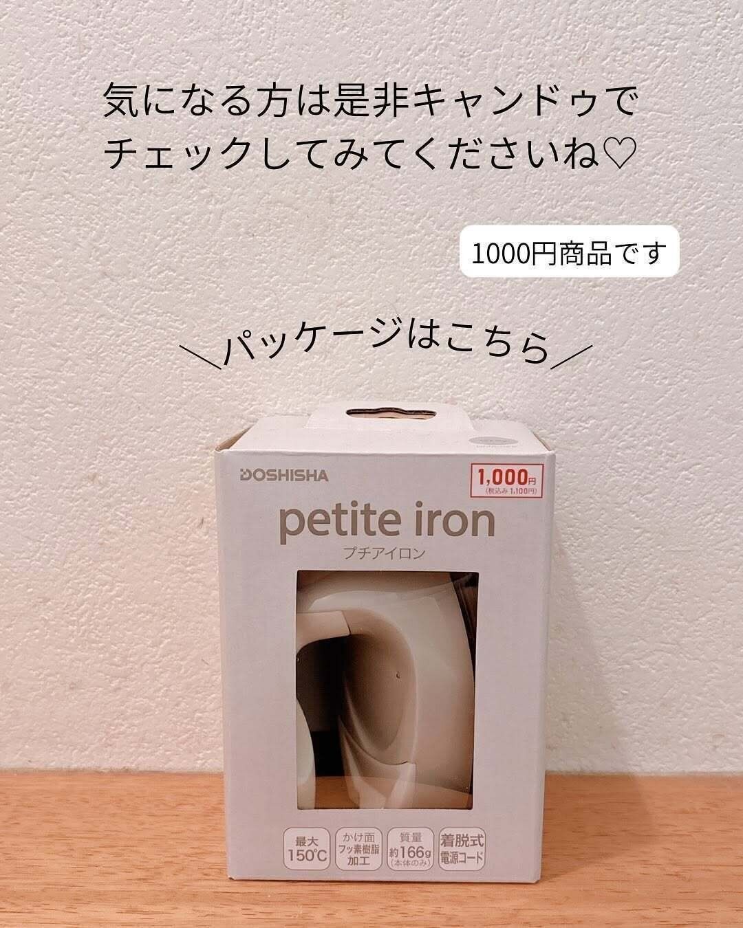 見た目以上のパワー！キャンドゥで買える「プチアイロン」