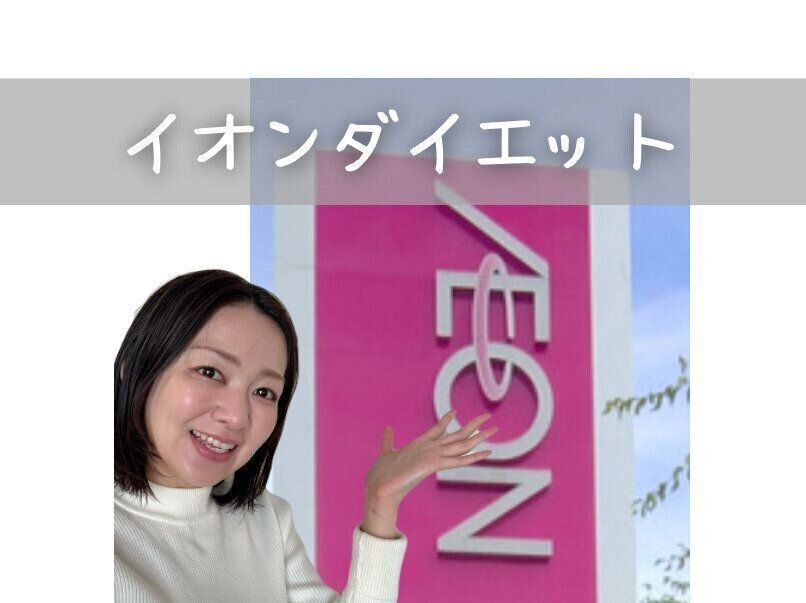 イオンダイエット