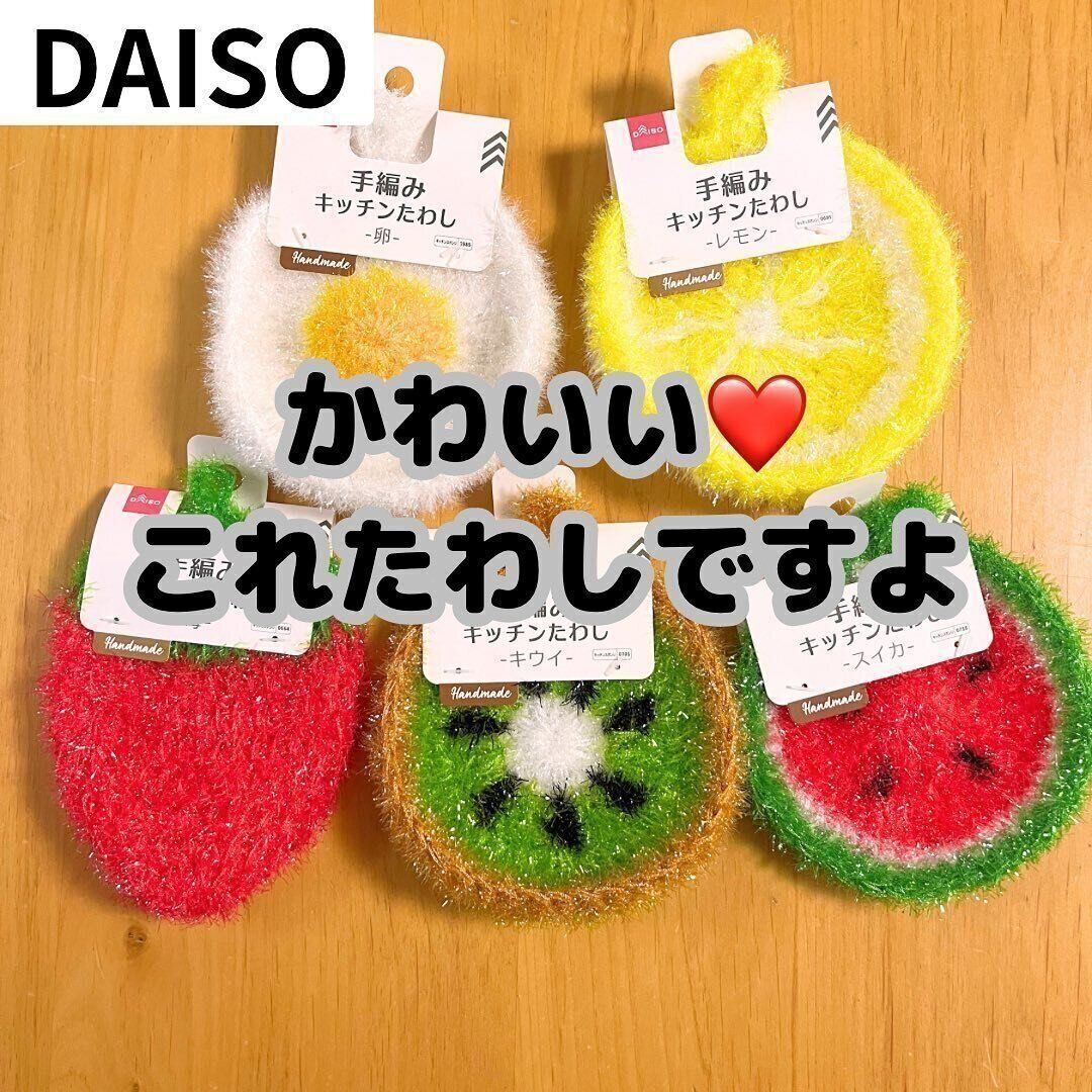 【ダイソー】気分があがる！食べもの型「手編みキッチンたわし」